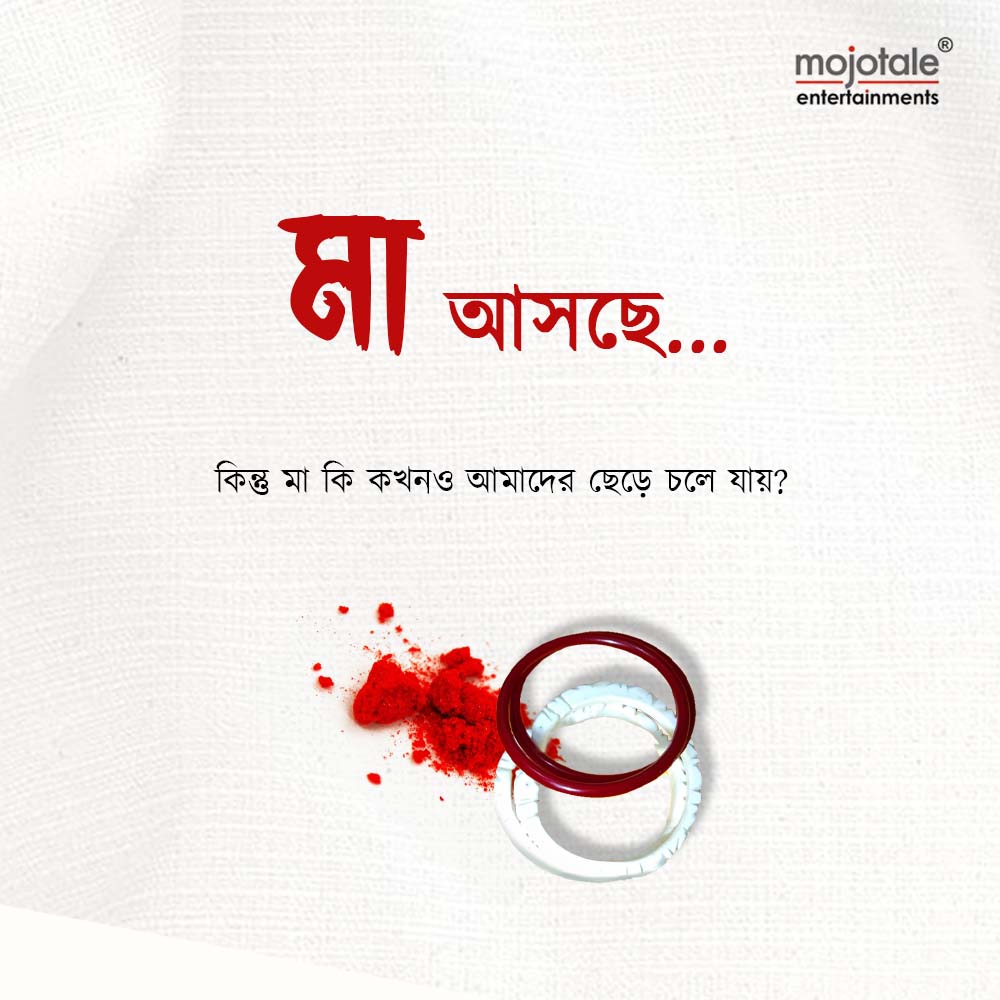 mojotale's tweet photo. মায়ের আসার সময় হলে উদাস মন আবেগী হয়, অধীর আগ্রহে উদগ্ৰীব হয় মায়ের মুখখানি দেখার আশায়!
মা আসছে...
.
#newproject #comingsoon #thispujo #pujo2022 #Durgapujo2022 #Maaasche #Mojotaleentertainments https://t.co/H6vA37cHEw