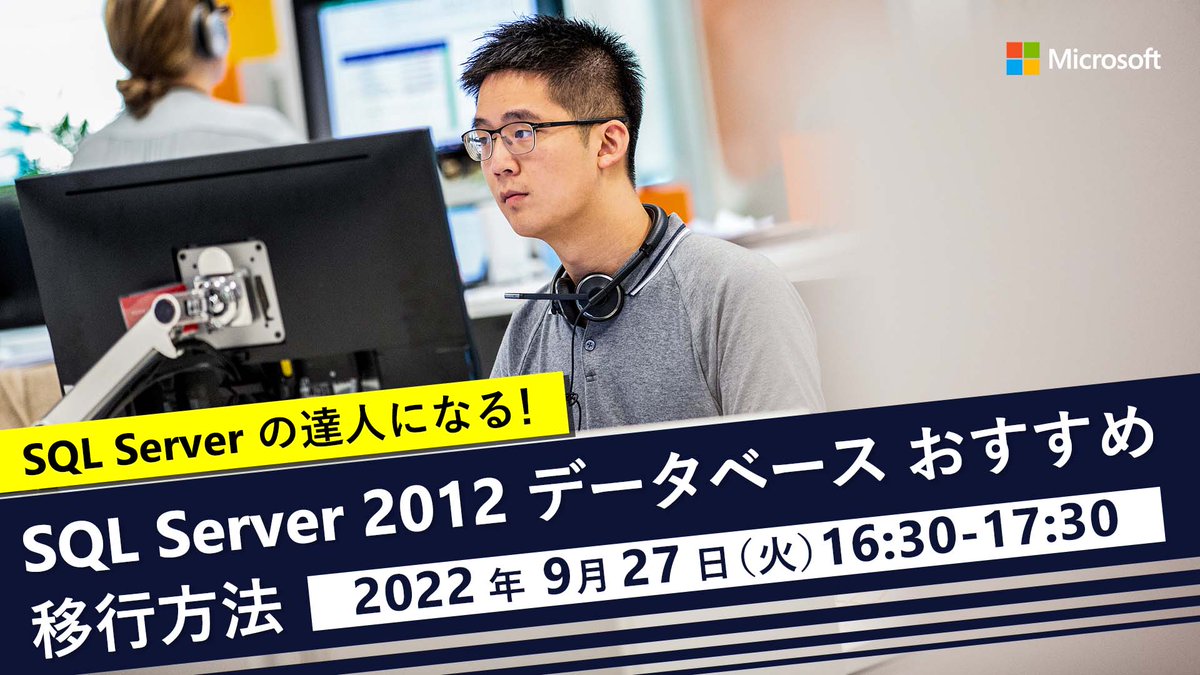 msdevjp's tweet image. 【 SQL Server 2012 DB おすすめ移行方法| #SQLServerの達人になる 】
#SQLServer2012 からの移行検討中のお客さま必見です!
本セミナーでは、多種多様な SQL Server ベースの環境に、SQL Server 2012 のデータベースを移行する際に役立つツールやテクニックを解説します。
msft.it/6011jCo4X