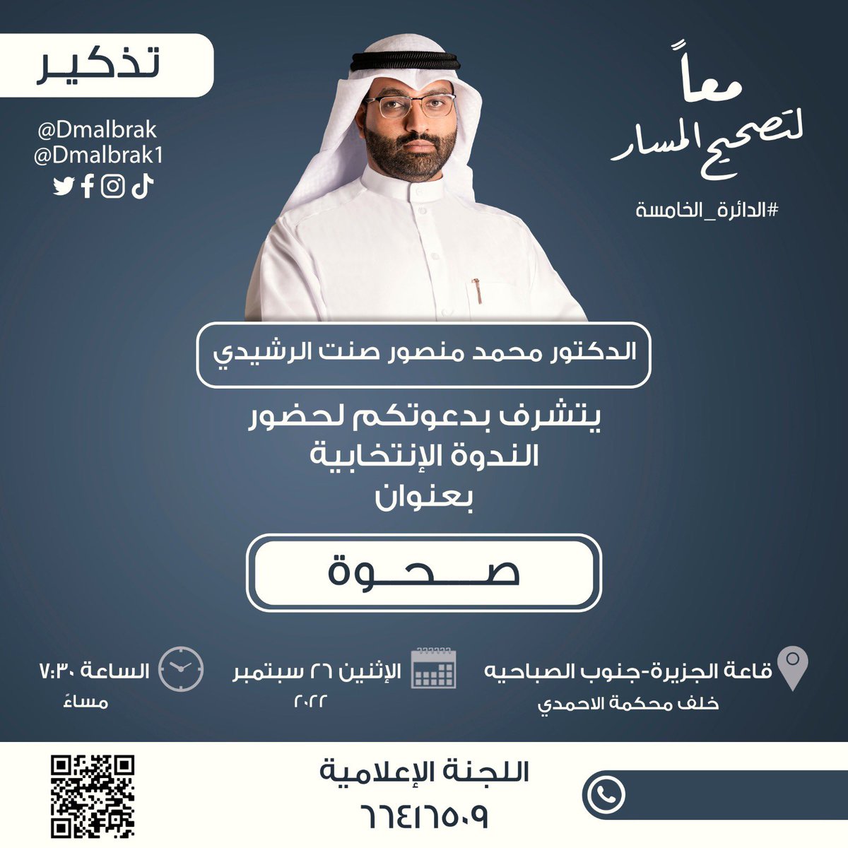 Dmalbrak's tweet photo. اليوم ندوتنا في جنوب الصباحية 

قاعة الجزيرة خلف محكمة الاحمدي

بعنوان (( صحوة ))

يشرفني ويسعدني حضوركم 

اهلا وسهلا بالجميع

في #ندوه_محمد_الرشيدي https://t.co/R6IwmdaYxJ