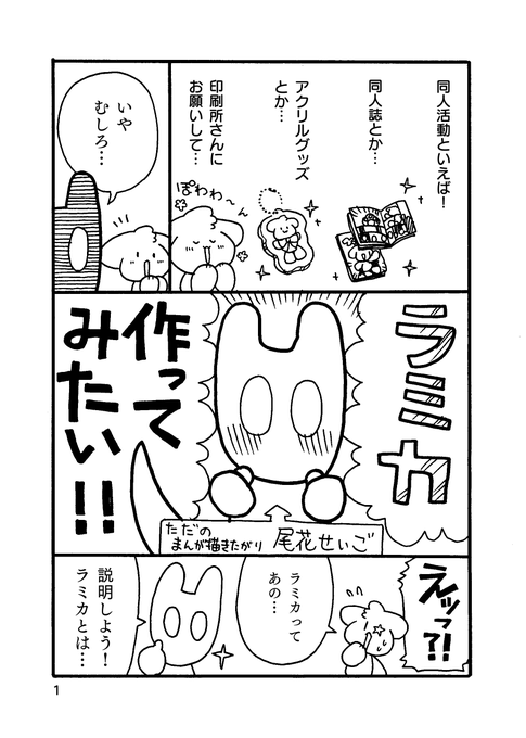 ラミカつくってみたレポまんが。
(1/3)
#創作漫画
#漫画が読めるハッシュタグ 