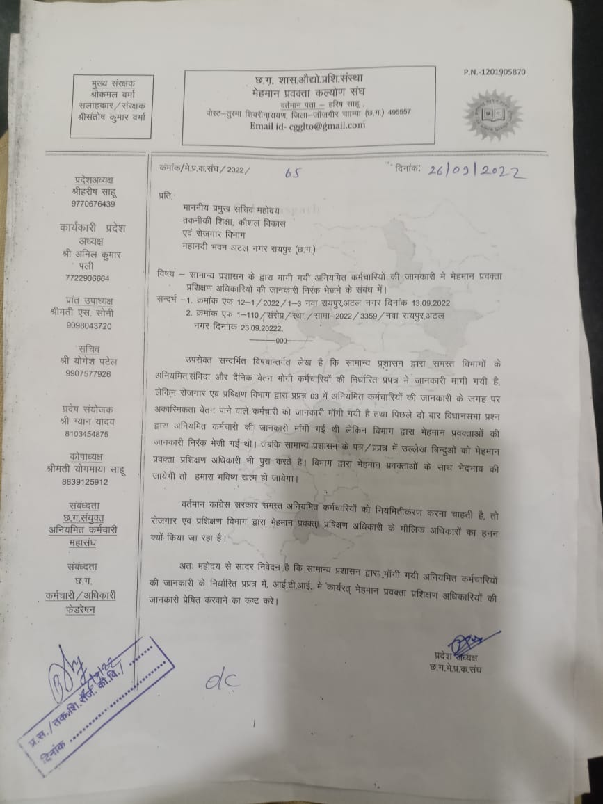 सामान्य प्रशासन द्वारा मांगी गई अनियमित कर्मचारी के प्रपत्र में मेहमान प्रवक्ता की जानकारी नही भेजने पर, मेहमान प्रवक्ता संघ द्वारा प्रमुख सचिव से मुलाकात किया गया।
<a href="/AwanishSharan/">Awanish Sharan 🇮🇳</a> 
<a href="/GadpaleRavi/">RAVI GADPALE</a>
<a href="/cgitiglto10/">ITI मेहमान प्रवक्ता संघ छ. ग.</a>