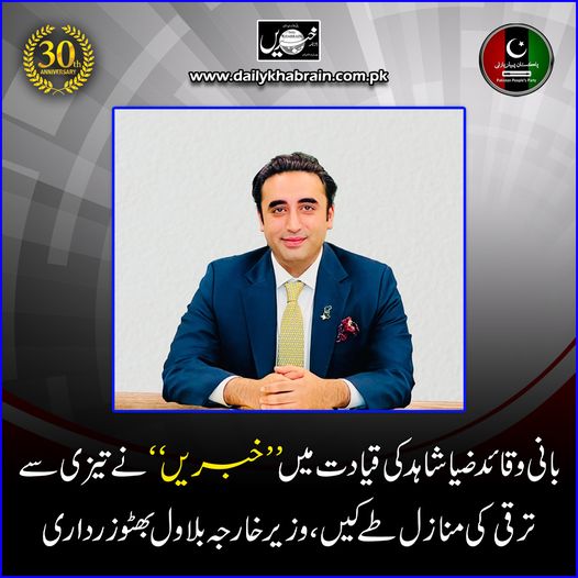 daily_khabrain's tweet photo. بانی و قائد ضیا شاہد کی قیا دت میں خبریں نے تیزی سے ترقی کی منا زل طے کیں،وزیر خارجہ بلاول بھٹو زردا ری.

@BBhuttoZardari 
@PPP_Org 

#30thanniversary
#BilawalBhuttoZardari
#PakistanPeoplesParty
#boycotthumawards
#khabraindigital
#channelfivepakistan https://t.co/ZqCc6iqYg2