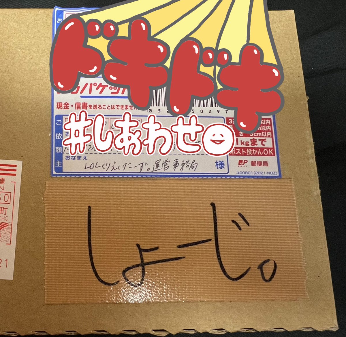 martin349's tweet photo. 🍒ご報告🍒

留守中に以下のものが届きました😭
しばらく手が震えて「なんで？」しか頭の中浮かばなくて。。。
開けたら号泣でした😭😭

推しのこの世にひとつしかない手作りのもの♥️
しかもサプライズ。
宛先用紙の下にしょーじ。さんのネームが🥰

みんなを代表して大事にします💕

@lol_shoji https://t.co/ZOQTL21VKh