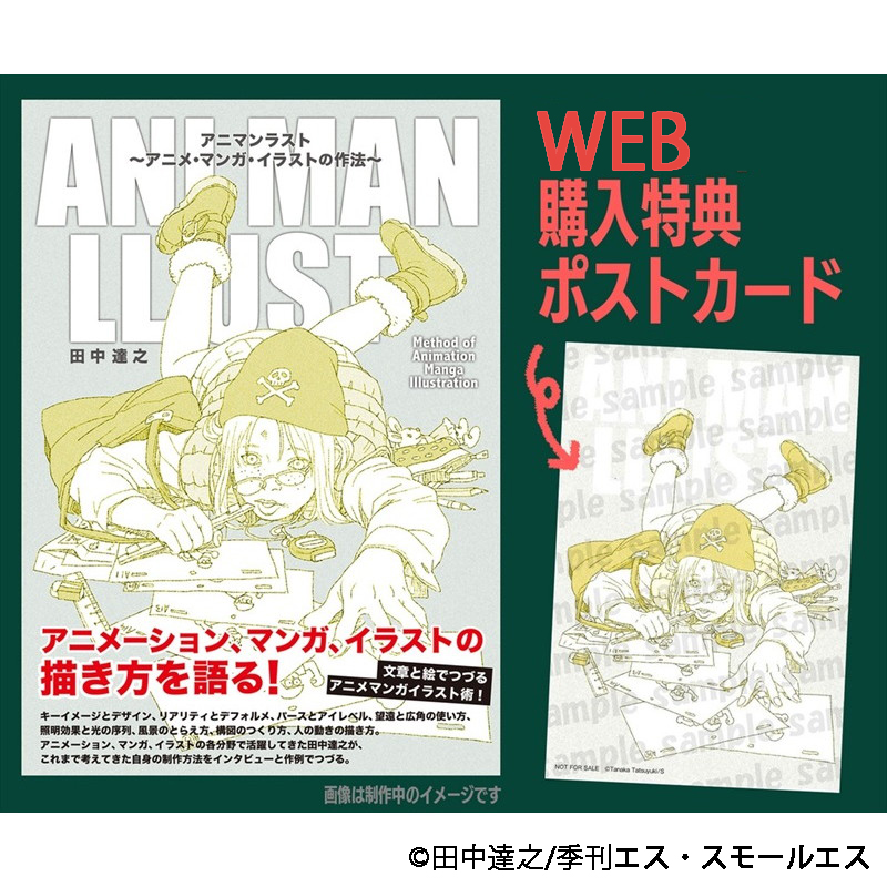 季刊エス スモールエス Ecrii公式 田中達之 Mkikai アニマンラスト アニメ マンガ イラストの作法 がポストカード付きでt Fan Siteで販売 デッサンと記号化 パース カメラアングルのとらえ方 イメージの出し方 色や照明効果の使い方などを絵と文