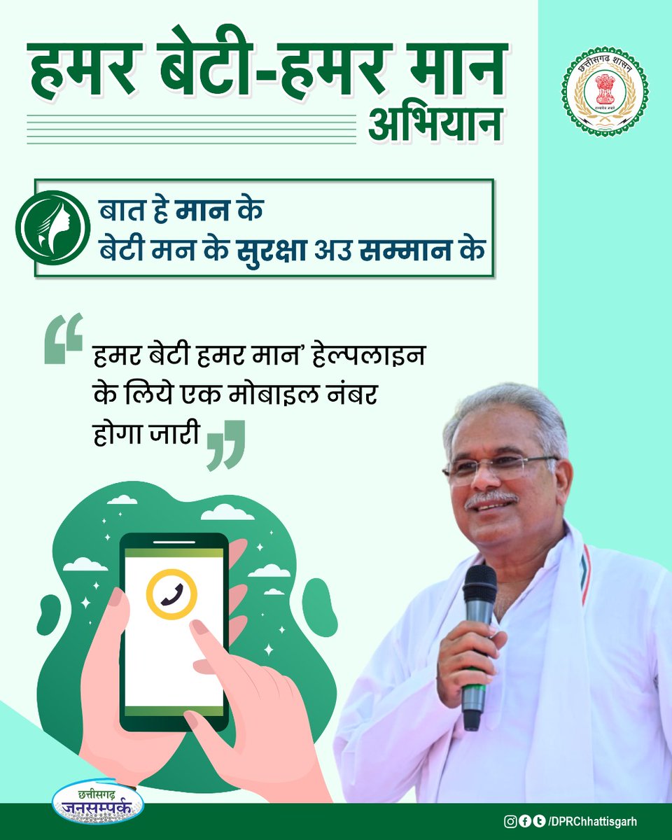 बेटियों की सुरक्षा हेतु छत्तीसगढ़ सरकार की अभिनव पहल। 

"हमर बेटी-हमर मान" अभियान के माध्यम से बेटियों की सुरक्षा सुनिश्चित। 

#HamarBetiHamarMaan #CGModel #Chhattisgarh #SafeGirlSafeCG