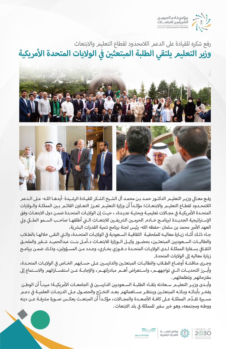 وزير التعليم يلتقي الطلبة المبتعثين في الولايات المتحدة، ويطّلع على مبادراتهم ومقترحاتهم، ويناقش احتياجاتهم التعليمية، بحضور وكيل الوزارة للابتعاث والملحق الثقافي بسفارة المملكة لدى الولايات المتحدة وعدد من المسؤولين. 
<a href="/SACM_USA/">Saudi Arabia Cultural Mission to USA</a> 
,, 
#وزارة_التعليم 
#أربعة_مسارات_للمستقبل