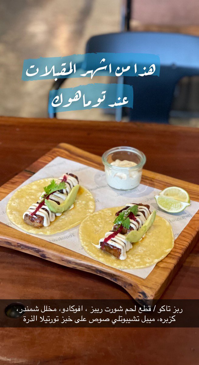 توماهوك من مطاعم البرجر الجورميه
منيو فاخر بأصناف خاصة ماتلقاها بأي محل آخر
يستخدمون فرن جوسبر مخصص لشواء البرجر ويستخدمون خبز هوكايدو الطري يقدمون تشكيلة واسعه من البرجرز و المقبلات
الفروع الملقا، السويدي، التحليه
و ٣فروع سحابية/ لبن، المونسيه، النسيم
موجودين على تطبيقات التوصيل