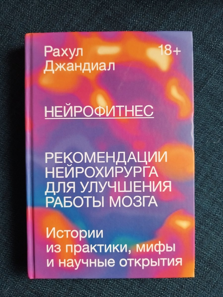 OMargolina's tweet photo. #прочитала Нейрофитнес!
Книга шикарная, полезная
Истории из его практики+упражнения для тренировки ума.
P.s. Ну и как обычно - изучайте язык, господа!
P.p.s. совпала с просмотром Хорошего доктора и это ван лав https://t.co/v2hUvGUmFO