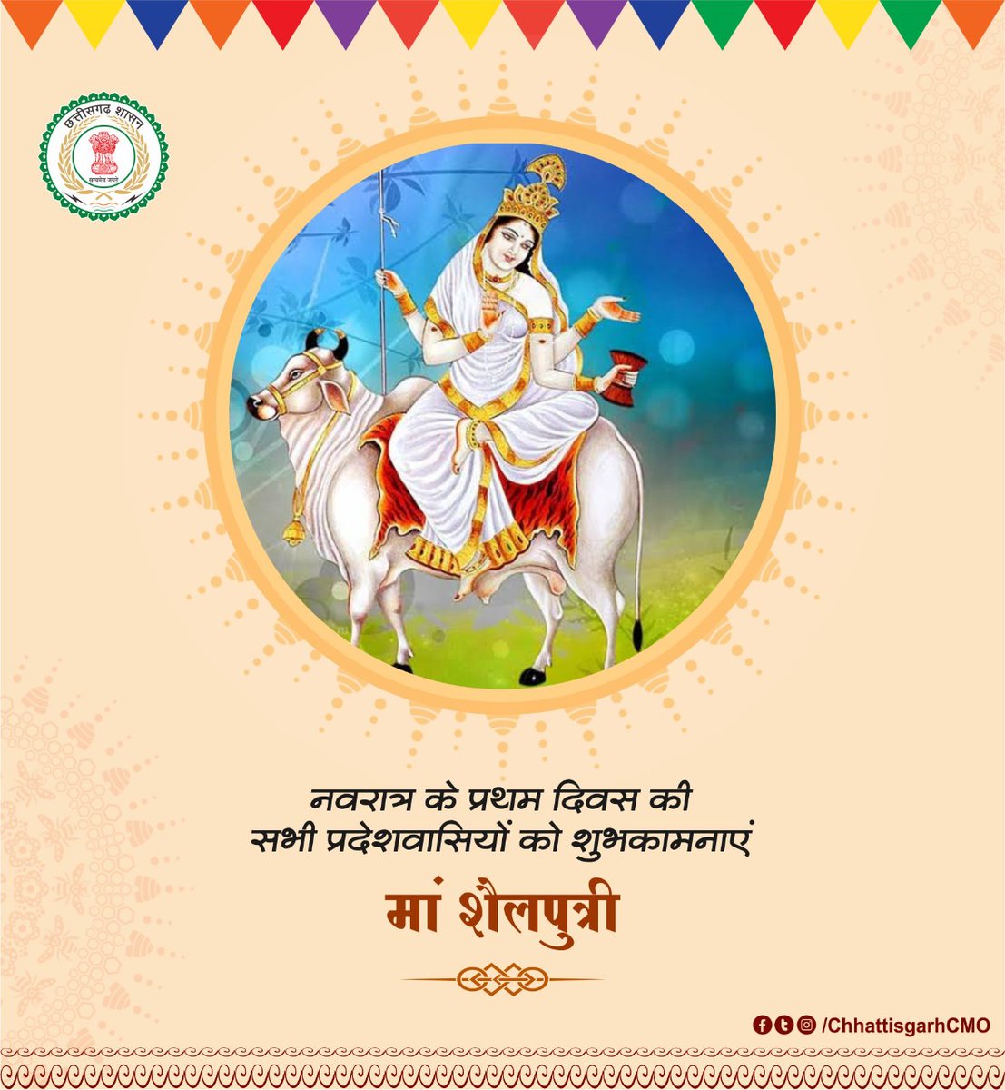 'शारदीय नवरात्रि' के प्रथम दिवस पर माँ शैलपुत्री से प्रार्थना है कि सभी प्रदेशवासियों को दृढ़प्रतिज्ञ, आरोग्यपूर्ण व सुखमय जीवन प्रदान करें।

जय माँ शैलपुत्री!

#Navratri #navratri2022 #Navratra