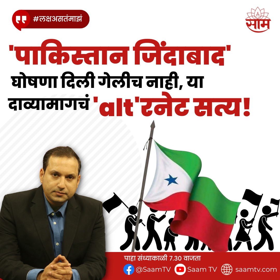 saamTVnews's tweet photo. PFI च्या निदर्शनादरम्यान, 'पाकिस्तान जिंदाबाद' घोषणा दिली गेली, मात्र alt न्यूज सारख्या fact चेकिंग वृत्तसंस्थेने अशा घोषणा झाल्याच नाहीत, असं fact चेक करून टाकलं. मात्र, 'साम' टीव्हीला काय दिसलं? यावरच आहे आजचा #लक्षअसतंमाझं

@AltNews #Fakefactcheck  @PrasannJOSHI #saamtv https://t.co/0SjYLiJdGu