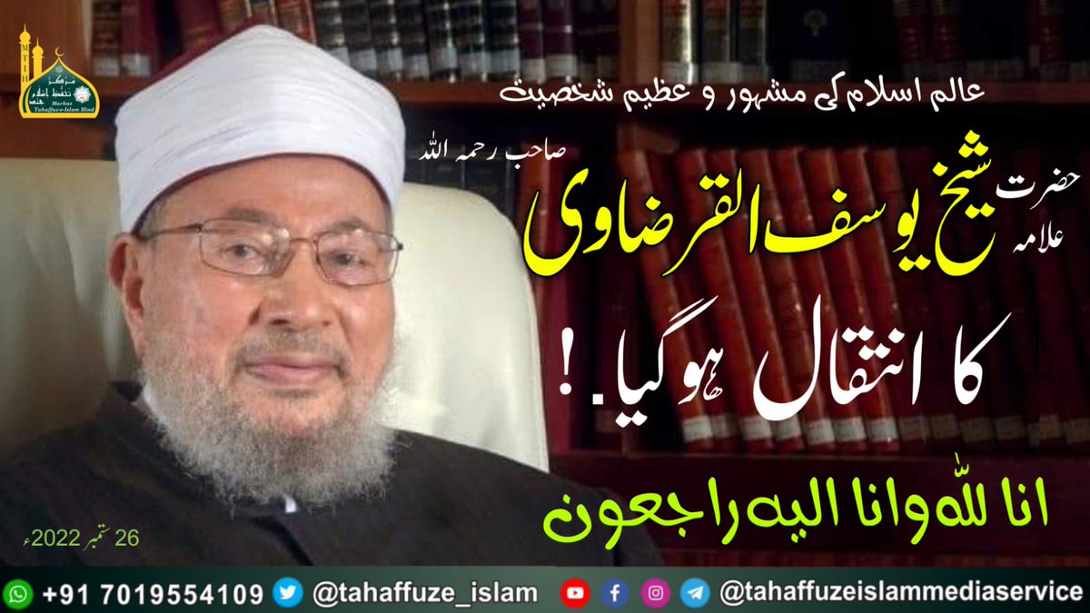 tahaffuze_islam's tweet photo. 🎯 عالم اسلام کی مشہور و عظیم شخصیت حضرت علامہ ڈاکٹر شیخ یوسف القرضاوی صاحب رحمہ اللہ کا آج انتقال ہوگیا، انا للہ وانا الیہ راجعون...!
https://t.co/WlayL64jpe
#Breaking_News #YusufQaradawi #Qaradawi #Intiqaal #MTIH #TIMS https://t.co/Ohbh9aEfcj