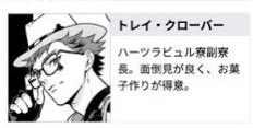 子作りが得意なトレイ・クローバー本当に好きでずっとフォルダに残ってる 