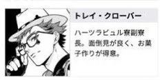 子作りが得意なトレイ・クローバー本当に好きでずっとフォルダに残ってる 