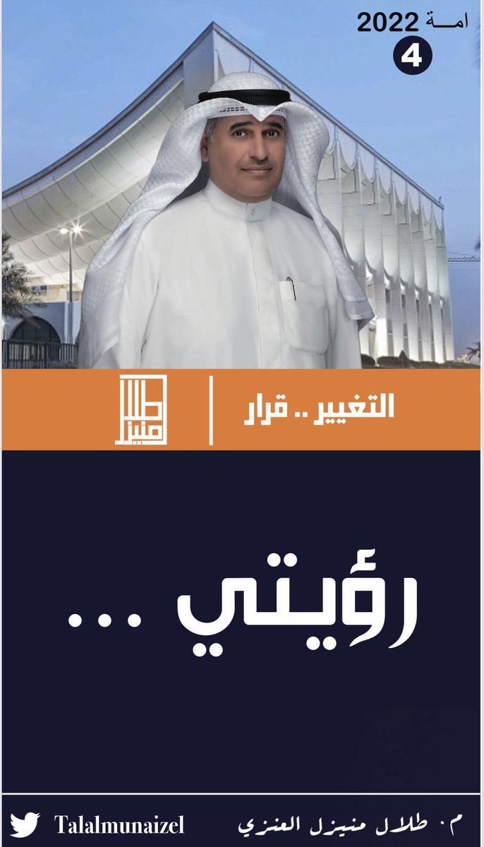 TalalM_CAMP's tweet photo. من لا يملك رؤية
لا يستحق ثقتكم
@TalalMunaizel 
#طلال_منيزل
#التغيير_قرار 
#الدائرة_الرابعة https://t.co/udMKUuKaO2