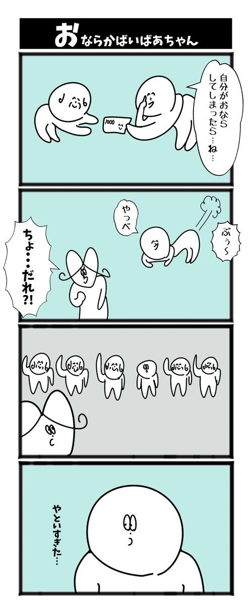 【おならかばいばあちゃん】

#漫画が読めるハッシュタグ  #初投稿です 