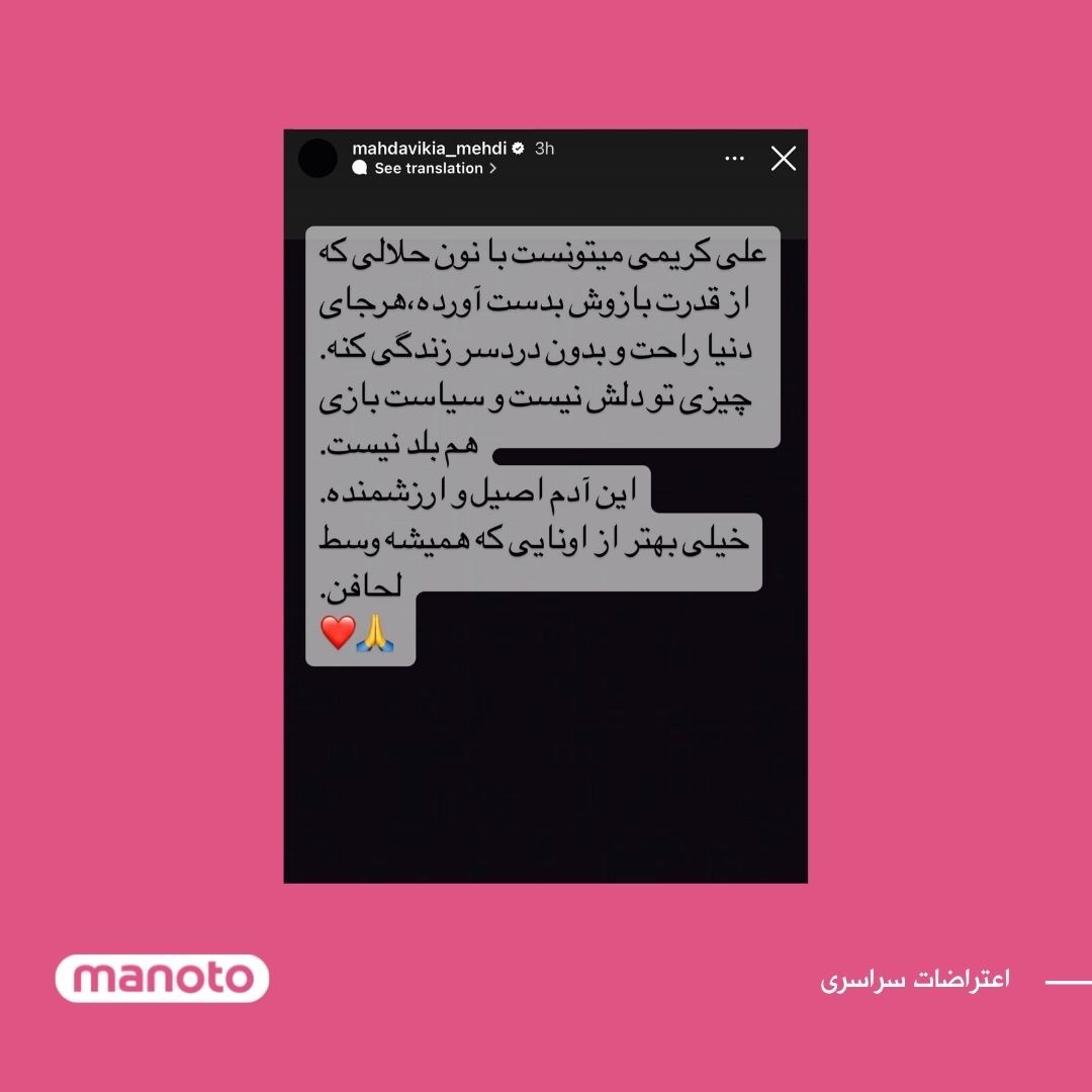 ManotoNews's tweet photo. مهدی مهدوی کیا، با انتشار یک استوری از علی کریمی حمایت کرد.
مهدوی کیا نوشت: علی کریمی می تونست با نون حلالی که از قدرت بازوش بدست آورده ، هرجای دنیا  راحت و  بدون دردسر زندگی کنه .
این آدم اصیل  و ارزشمنده و خیلی بهتر از آنهایی که همیشه  وسط لحاف هستند. https://t.co/PXSSMrVJUw