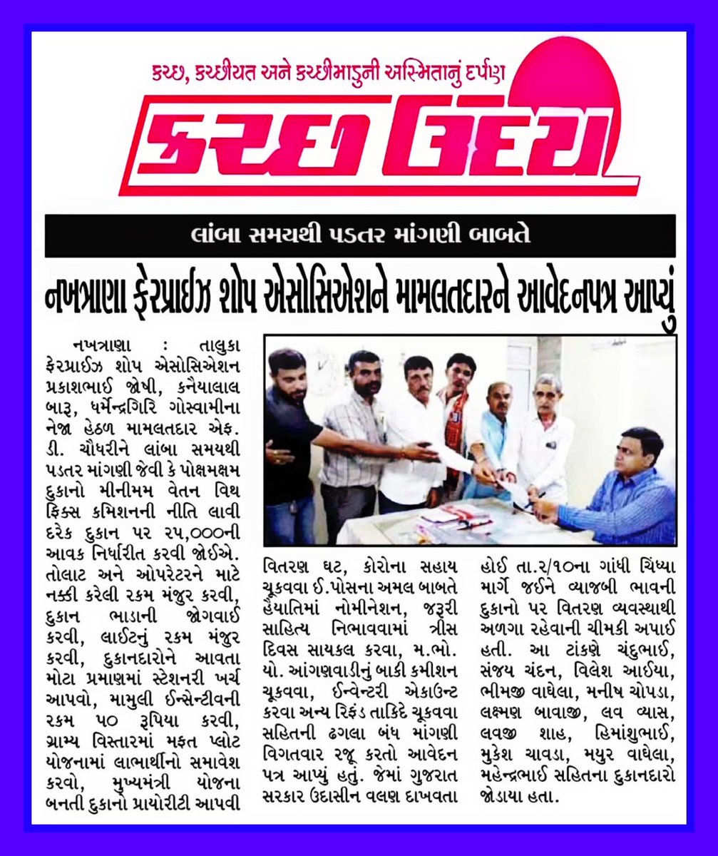 FpsAssociation's tweet photo. નખત્રાણા એફ. પી. એસ. એસોસિએશન દ્વારા આવેદન પત્ર. 

@CMOGuj @PiyushGoyal @Secretary_DFPD @pkumarias @nanditaias @tmdholakia  @nareshpatelmla @GajendrasinhBJP @tv9gujarati @abpasmitatv @Bhupendrapbjp https://t.co/Q3aDIrQML2