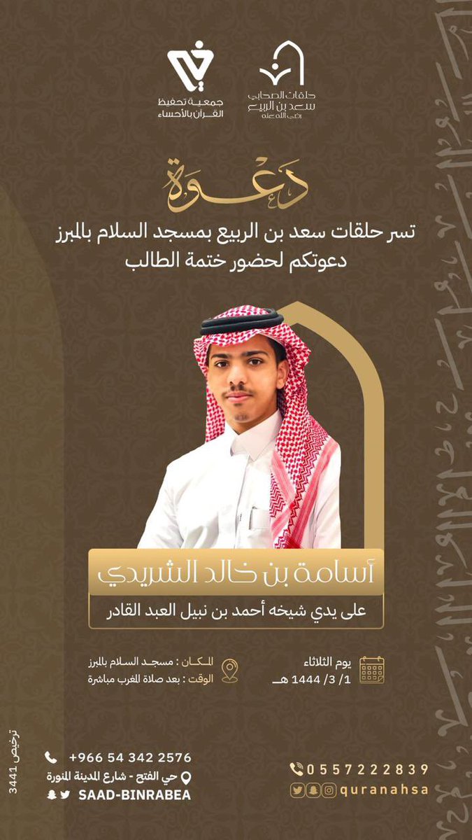 حياكم الله يوم الغد نحتفل بختمة الطالب أسامة الشريدي على يد شيخة أحمد العبدالقادر نفعه الله بالقرآن وجعله شافعًا له يوم يلقاه❤️❤️❤️.