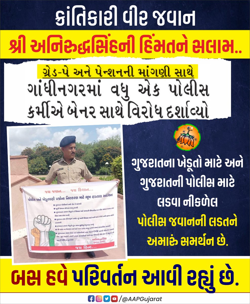 AAPGujarat's tweet photo. ગુજરાતના ખેડૂતો અને પોલીસના અધિકાર માટે લડતા ક્રાંતિકારી વીર જવાન શ્રી અનિરુદ્ધસિંહની હિંમતને સલામ! https://t.co/9wGkJIwvnS