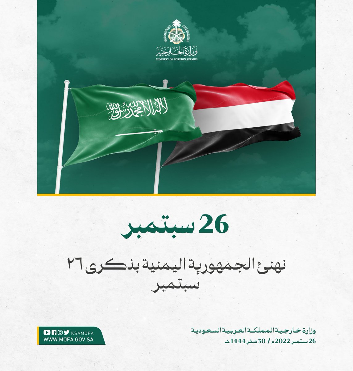 KSAMOFA's tweet photo. نهنئ الجمهورية اليمنية بذكرى 26 سبتمبر 
🇾🇪🇸🇦 https://t.co/oI21VNkDCq