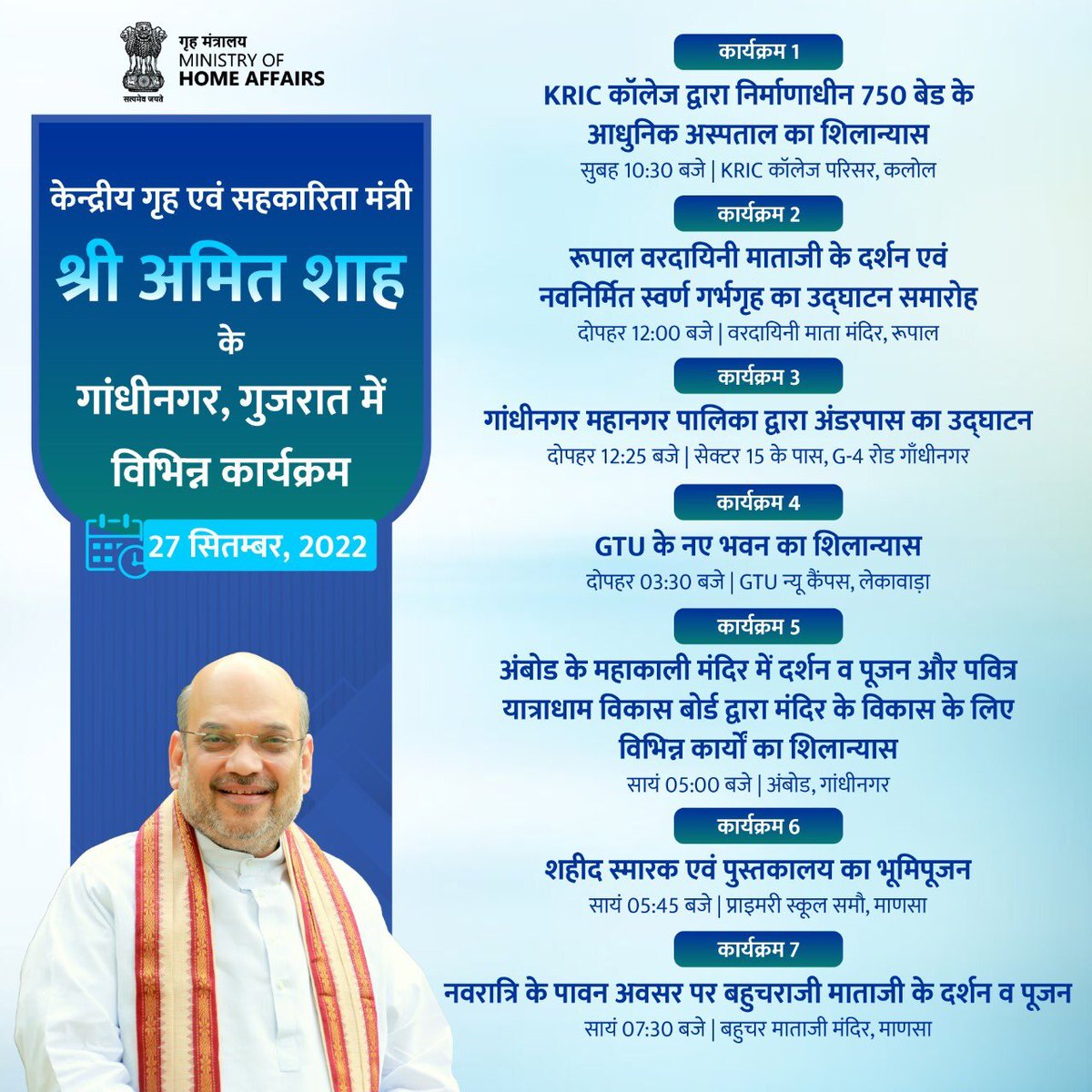 HMOIndia's tweet photo. केन्द्रीय गृह एवं सहकारिता मंत्री श्री @AmitShah के गांधीनगर, गुजरात में विभिन्न कार्यक्रम।
दिनांक: 27 सितंबर 2022
 
કેન્દ્રીય ગૃહ અને સહકારિતા મંત્રી શ્રી અમિત શાહના ગાંધીનગર, ગુજરાત ખાતે વિવિધ કાર્યક્રમ https://t.co/gMqsysjrUt