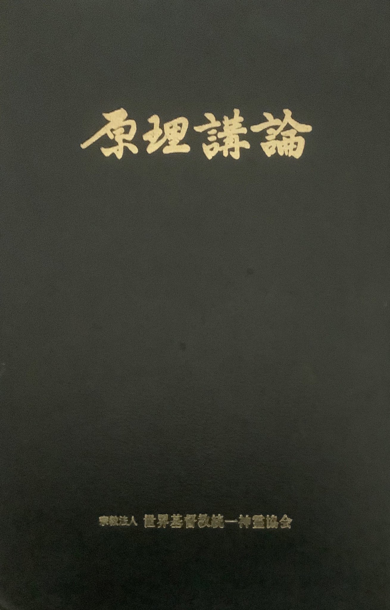 有田芳生 旧統一教会から韓国への送金ルートは２つ みずほ銀行にウリ銀行の当座預金口座を作り 多くは ヒョジョングローバル統一財団 の口座に送金している 金孝南がいたときには清心教会の口座にも送金された コロナ以降は日本信者が