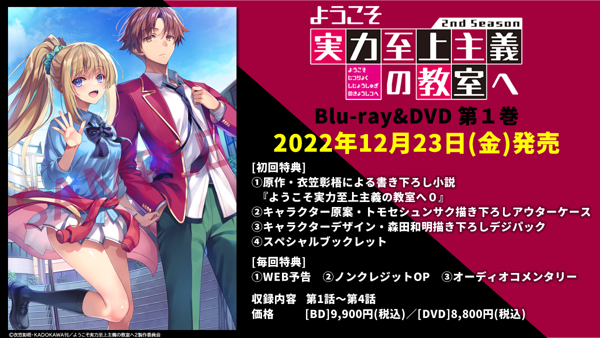 在庫あり/即出荷可】 ようこそ実力至上主義の教室へ 2nd Season 第1巻