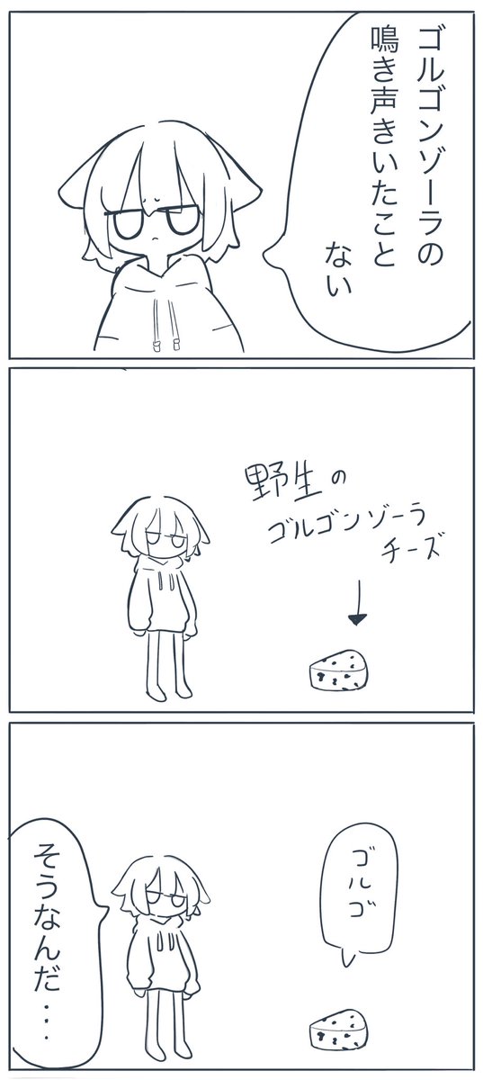 ゴルゴンゾーラの鳴き声 