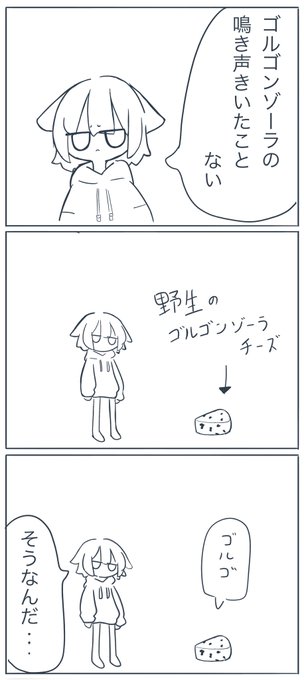 ゴルゴンゾーラの鳴き声 