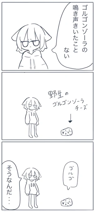 ゴルゴンゾーラの鳴き声 