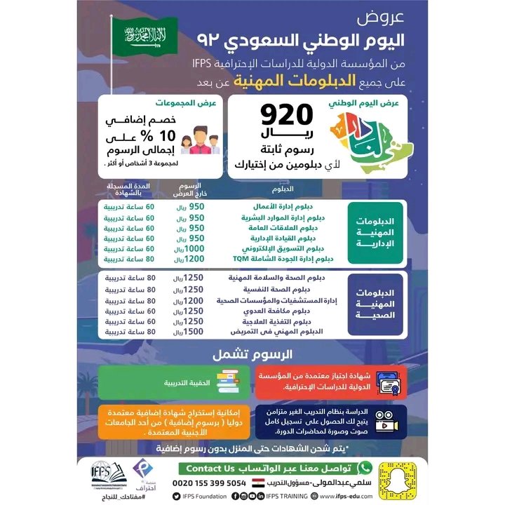 DeplomatIfps's tweet photo. عروض اليوم الوطني السعودي من المؤسسة الدولية للدراسات الاحترافية 
أي اتنين دبلوم من اختيارك فقط ب 920 ريال
يوجد خصم اضافي على التسجيل في مجموعة مكونة من 3 أفراد أو أكثر
للحجز والاستفسار يمكنك مراسلتنا على الرابط التالي
https://t.co/S7dtBARxhR
#اليوم_الوطني_السعودي_92 https://t.co/TFoxcvGYTW
