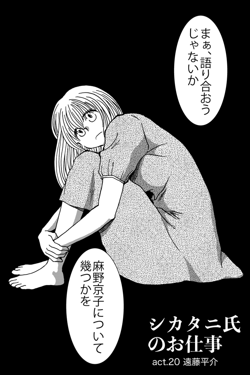 『シカタニ氏のお仕事』第20話。ストーカーと女優のミステリー。現在進行中の作品。#漫画が読めるハッシュタグ まとめたものはhttps://t.co/LQh2pzaRyYです (1/4)