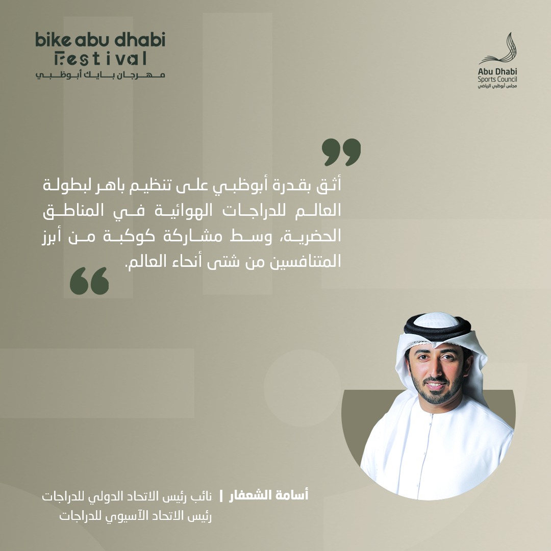 مجلس أبوظبي الرياضي (@abudhabisc) on Twitter photo "أثق بقدرة #أبوظبي على تنظيم باهر لبطولة العالم للدراجات الهوائية في المناطق الحضرية، وسط مشاركة كوكبة من أبرز المتنافسين من شتى أنحاء العالم".
أسامة الشعفار، نائب رئيس الاتحاد الدولي للدراجات رئيس الاتحاد الآسيوي للدراجات
<a href="/BikeAbuDhabi/">Bike Abu Dhabi</a> "أثق بقدرة #أبوظبي على تنظيم باهر لبطولة العالم للدراجات الهوائية في المناطق الحضرية، وسط مشاركة كوكبة من أبرز المتنافسين من شتى أنحاء العالم".
أسامة الشعفار، نائب رئيس الاتحاد الدولي للدراجات رئيس الاتحاد الآسيوي للدراجات
<a href="/BikeAbuDhabi/">Bike Abu Dhabi</a>