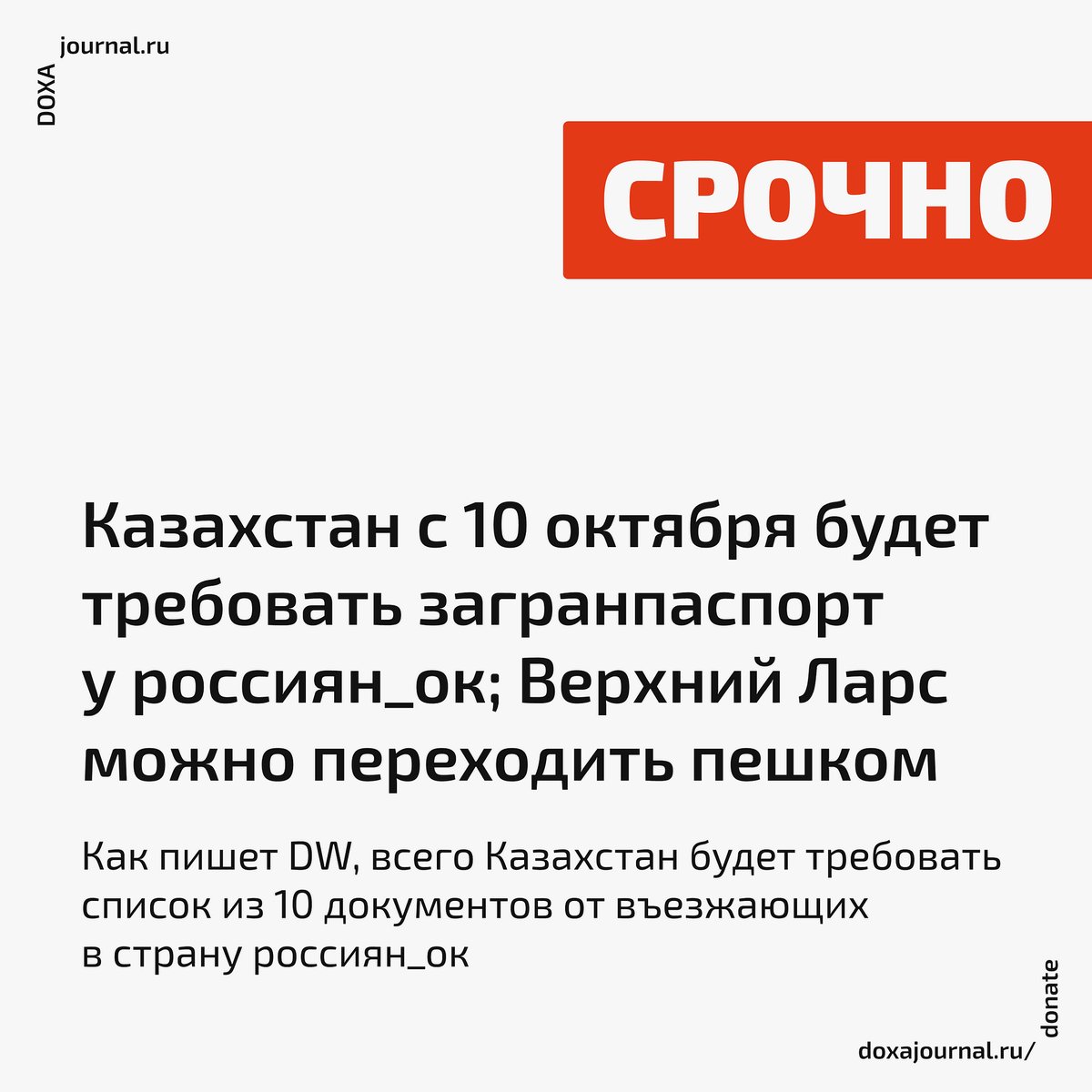 doxa_journal's tweet photo. ⚡Обновления по границам:

Казахстан с 10 октября будет требовать загранпаспорт у въезжающих в страну россиян_ок — DW

Российско-грузинскую границу в пункте Верхний Ларс можно будет проходить пешком — The Village https://t.co/pN1DZmmc8V