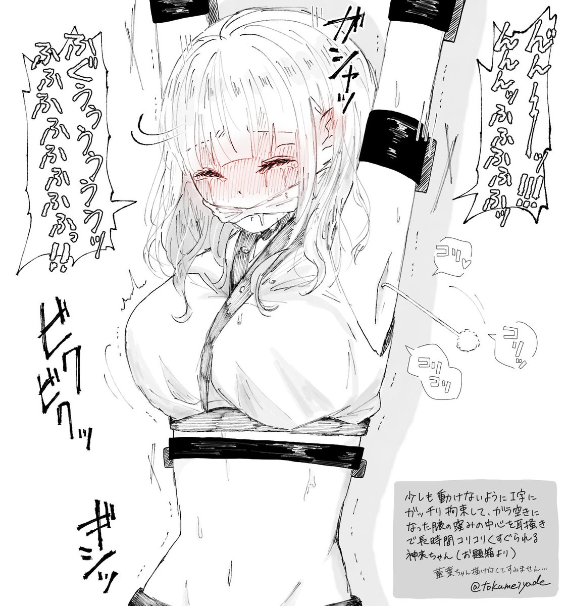 少しも動けないようにI字にガッチリ拘束して、ガラ空きになった腋の窪みの中心を耳掻きで長時間コリコリくすぐられる神來ちゃん【お題箱より】　#くすぐり