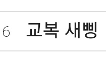 fioviall's tweet photo. The only one in actual school uniform doing the 새삥 (new thing) challenge and single handedly making a new trend of 교복 새삥 (school uniform new thing)in S Korea twitter today. Our main dancer So Junghwan with his powerful moves.
#SOJUNGHWAN #소정환 #TREASURE @treasuremembers https://t.co/AfeEyxQuRu
