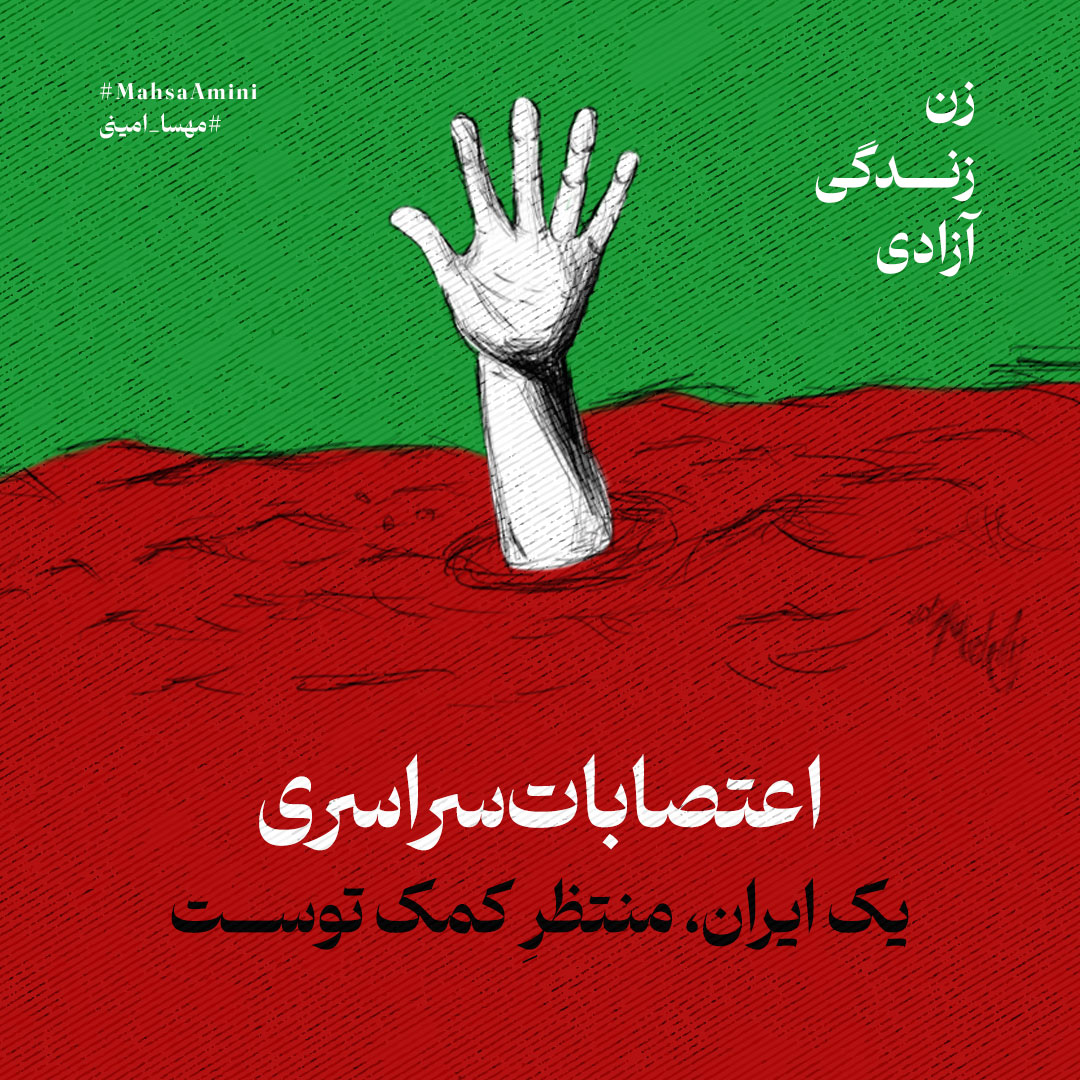 hussainkargar's tweet photo. یک ایران منتظر کمک توست

#اعتصابات_سراسری 
#مهسا_امینی https://t.co/gVV9Prbala