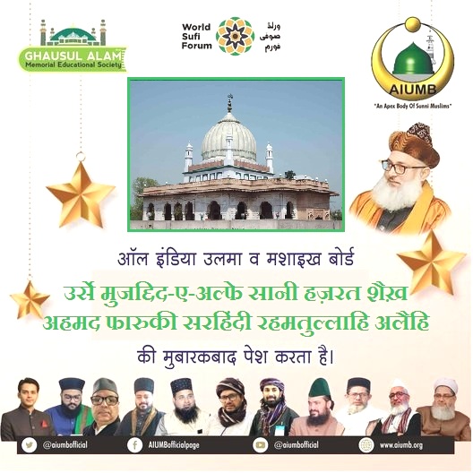 aiumbofficial's tweet photo. आल इंडिया उलमा व मशाइख़ बोर्ड उर्से मुजद्दिद-ए-अल्फे सानी, इमामे रब्बानी हज़रत शैख़ अहमद फारुकी सर हिंदी रहमतुल्लाहि अलैहि की मुबारकबाद पेश करता है।
#UrsMubarak #Urs_e_Mujaddid_e_Alf_Sani #UrsShareef
#AIUMB_Mission #IndianMuslims #IslamicTeachings #Sufism #Sufi_Islam https://t.co/GINj4kQO8M