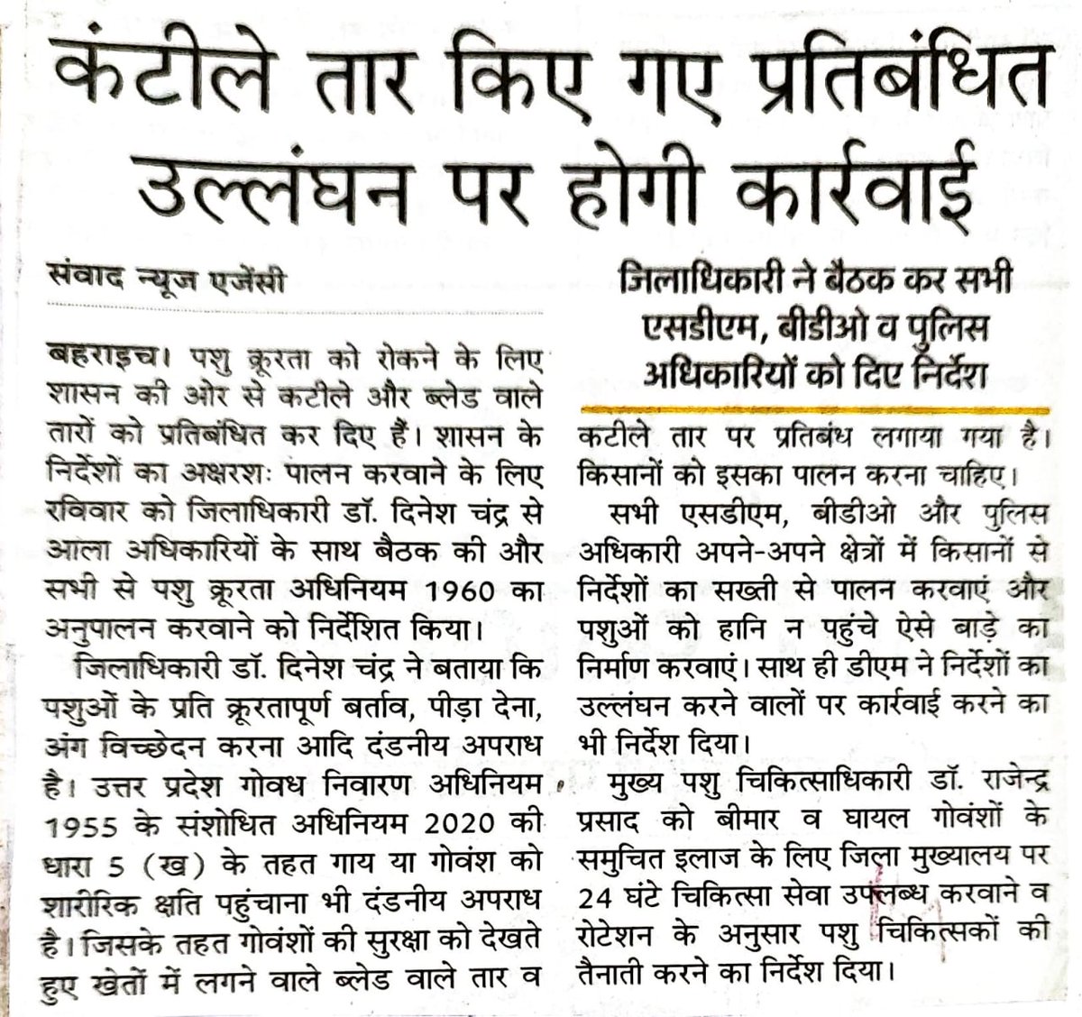 कंटीले तार किए गए प्रतिबंधित उज्जंघन पर होगी कार्रवाई