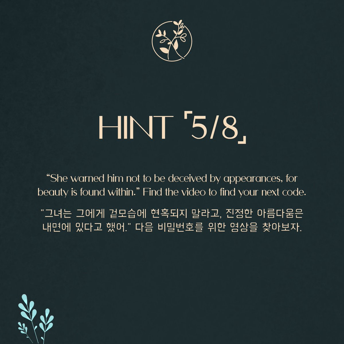 🌹The Rose

⌜5/8⌟
#GardenOfMemories

"그녀는 그에게 겉모습에 현혹되지 말라고, 진정한 아름다움은 내면에 있다고 했어." 다음 비밀번호를 위한 영상을 찾아보자.

⇢ Full rules: officialtherose.com/garden-of-memo…

#TheRoseHEAL #TheRose #더로즈