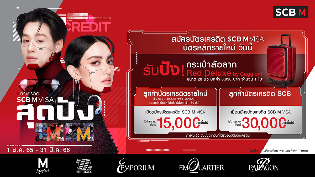 scb_thailand's tweet photo. สุดปัง สมัครบัตรเครดิต SCB M VISA วันนี้
รับปัง! ฟรี กระเป๋าเดินทางล้อลาก 20 นิ้ว เมื่อสมัครและใช้จ่ายตามที่กำหนด ตั้งแต่ 1 ต.ค.65 – 31 มี.ค.66
เพิ่มเติม https://t.co/79SO8QWwpg
สมัครเลย📲 https://t.co/dgmo3WCjTz
*เงื่อนไขเป็นไปตามที่ธนาคารและห้างฯกำหนด https://t.co/xqvGjBVBs8