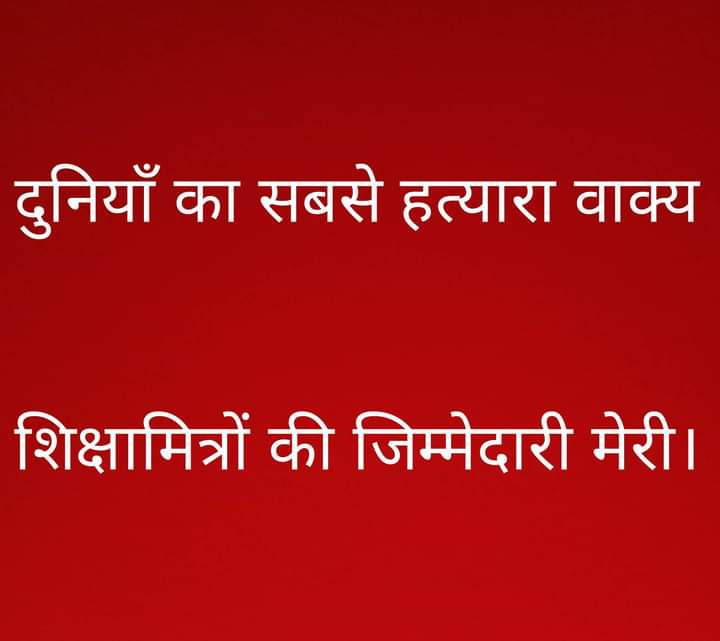 काम की बात.
🌹🖋
1:- अपने निर्दोष कर्मचारियों के हितों की रक्षा के लिए "सरकारें" अपनी जान लड़ा देती हैं.
2:- शिक्षामित्रों को अपनी बीस साल की सेवा तो याद रही पर, वे बीस सालों में निर्गत अधिकतर शासनादेशों एवं न्यायिक आदेशों की गलत व्याख्या करके बहुत "दु:खी" हैं.
