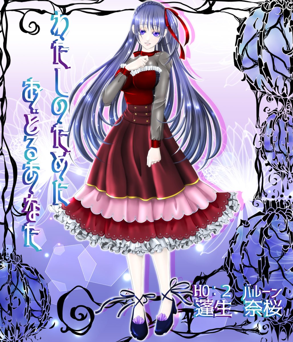 【わたしのためにおどるあなた】
HO2：バルーン
蓬生　奈桜