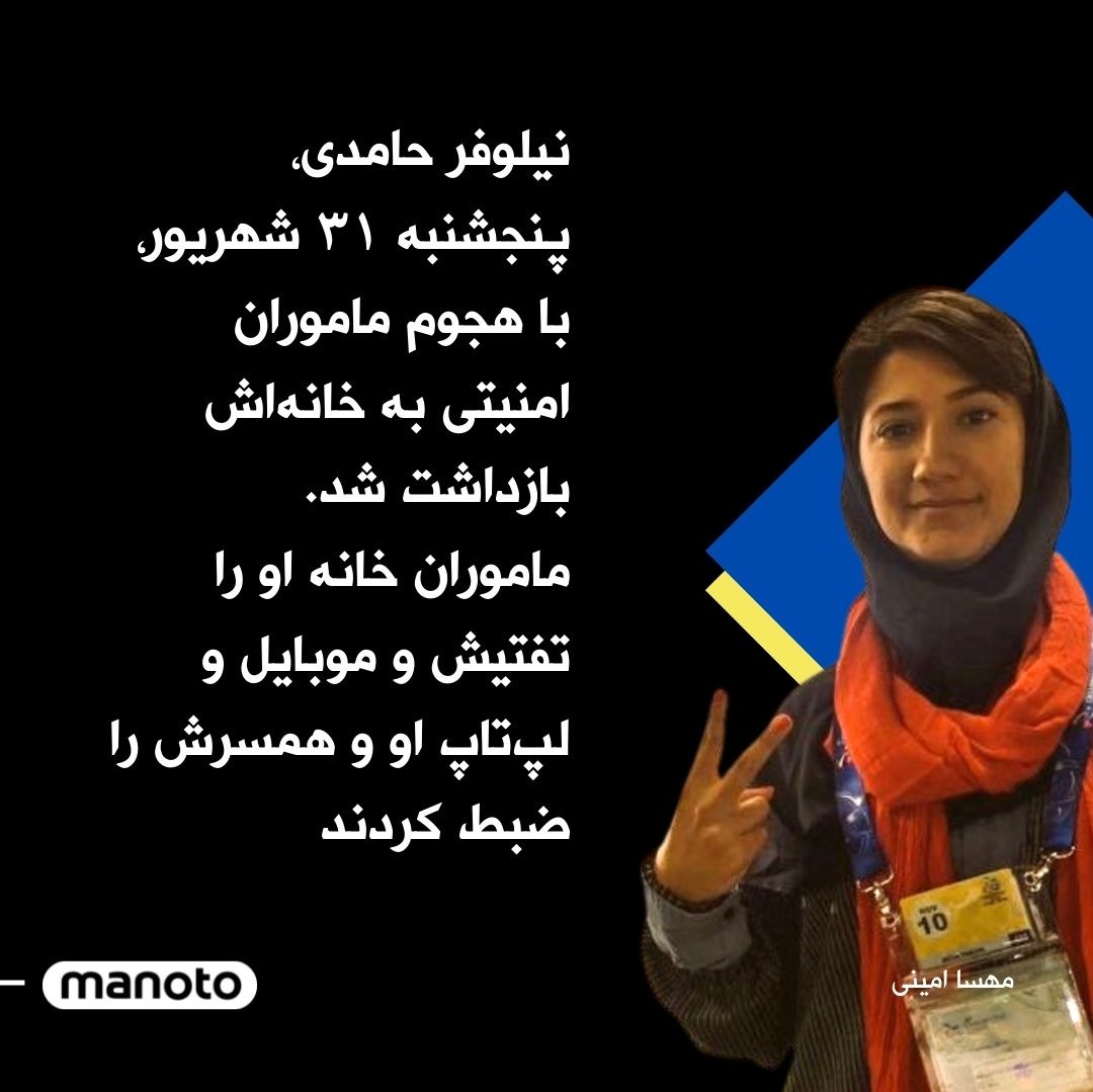 ManotoNews's tweet photo. نیلوفر حامدی پنجشنبه ۳۱ شهریور ماه با هجوم ماموران امنیتی به خانه‌اش بازداشت و موبایل و لپ‌تاپ او و همسرش ضبط شد. ماموران خانه آن‌ها را نیز تفتیش کردند.
او که در زندان اوین در سلول انفرادی است، از اتهامات خود اطلاعی ندارد. https://t.co/9SNwuvTcGT