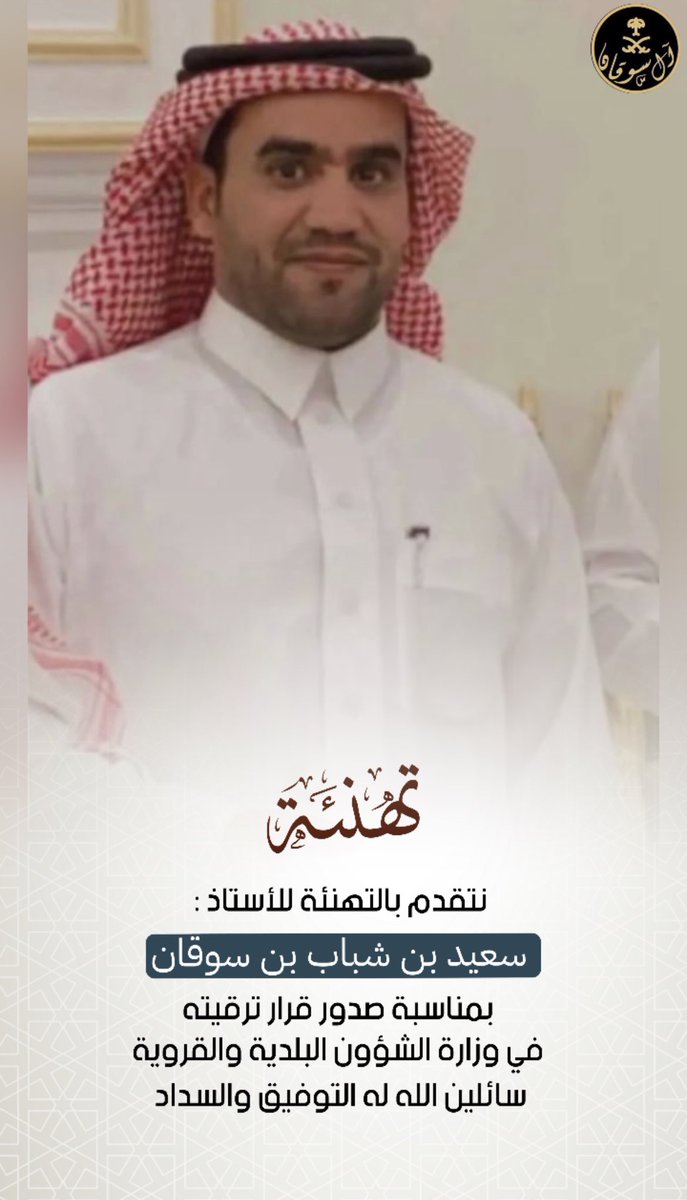 #تهنئة
نتقدم بالتهنئة للأستاذ :
سعيد  بن شباب #بن_سوقان #الصمله #السبيعي 
بمناسبة صدور قرار ترقيته 
في #وزارة_الشؤون_البلدية_والقروية 
سائلين الله له التوفيق والسداد ..
#ملتقى_آل_سوقان
#الخرمة 
#سبيع  
<a href="/Snap_Sada1/">سناب صدى</a> 
<a href="/subae3/">شخصيات من سبيع</a> 
<a href="/sada5o/">منصة صدى</a> 
<a href="/sube3_503/">سبيع الغلبا</a>
<a href="/rt_ssb/">مناسبات سبيع و السهول</a>