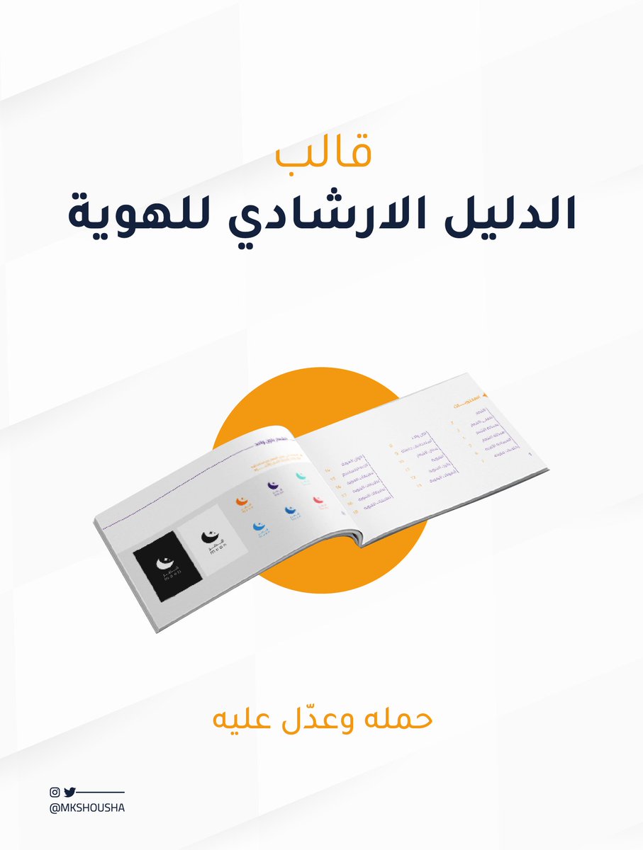 Mkshousha's tweet photo. لمصممين الهويات 💙

قالب لتصميم الدليل الإرشادي للهوية
حمله وعدل عليه حسب الهوية

الملف مفتوح بصيغة ai

حمله من هنا :
https://t.co/uuZaKRBbl3 https://t.co/LmvQGPwNuJ