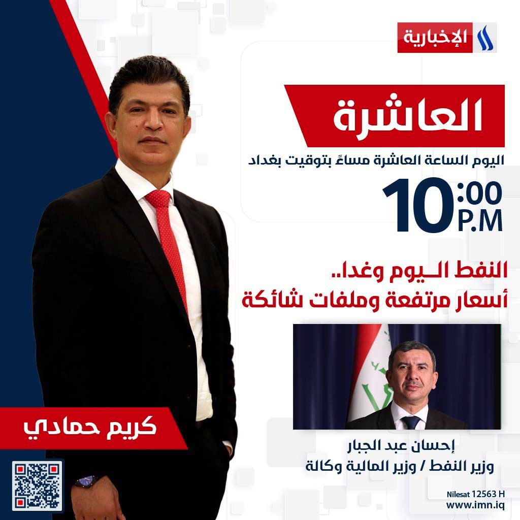 لقاء السيد وزير النفط/ وزير المالية وكالة

احسان عبدالجبار اسماعيل 

تشاهدونه اليوم تمام الساعة العاشرة مساءا على شاشة قناة العراقية الاخبارية
<a href="/krmkrm/">كريم حمادي</a> 
#العراقية_الاخبارية
#العاشرة_مع_كريم_حمادي