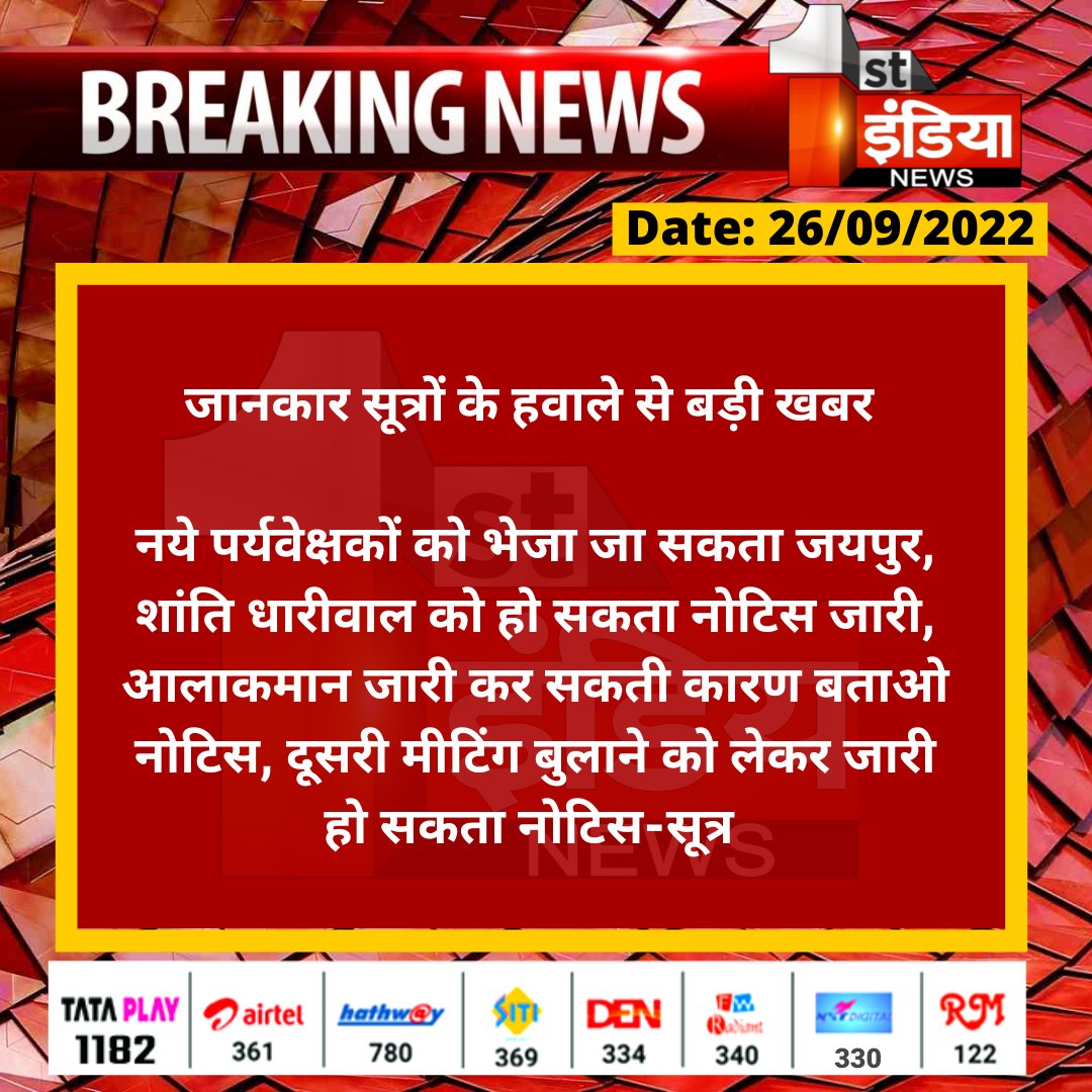 1stIndiaNews's tweet photo. जानकार सूत्रों के हवाले से बड़ी खबर 

नये पर्यवेक्षकों को भेजा जा सकता जयपुर, शांति धारीवाल को हो सकता नोटिस जारी, आलाकमान जारी कर सकती कारण बताओ नोटिस...

#RajasthanPoliticalCrisis @ashokgehlot51 @SachinPilot @RahulGandhi @INCRajasthan @INCIndia  @kharge @ajaymaken https://t.co/7LIyYSO8Qc