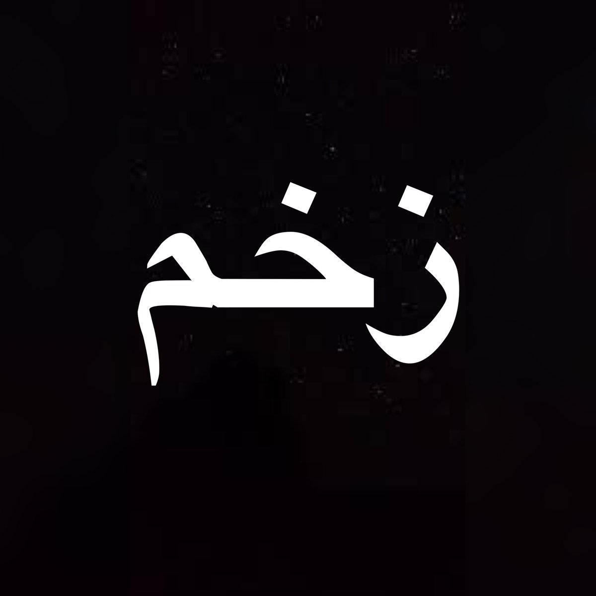 Dr_VforVendetta's tweet photo. در این رشته توییت قرار است یاد بگیریم زخم هایمان را چگونه «خودمان» درمان کنیم، و در چه صورت به پزشک مراجعه کنیم.
#مهسا_امینی
#MahsaAminii
#opiran
#reshto https://t.co/xuQBPCnfp7