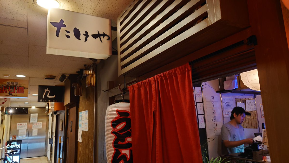 sonatinekid's tweet photo. #たけや
今でもお世話になっている #BarTK
を開店させてくれた、たけちゃん。そこで出会えた人達と今でもワーキャー言えているのには感謝しかない。
明日9/27を持って閉店します。
たけちゃんは二階のお店で次のお仕事を。また会えるので!!
ラストまで頑張ってね!! https://t.co/Knc9zzKiFQ